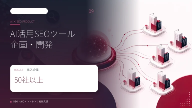 AI活用SEOツールを0から企画し、50社以上へ導入