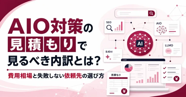 AIO対策の見積もりで見るべき内訳とは？費用相場と失敗しない依頼先の選び方