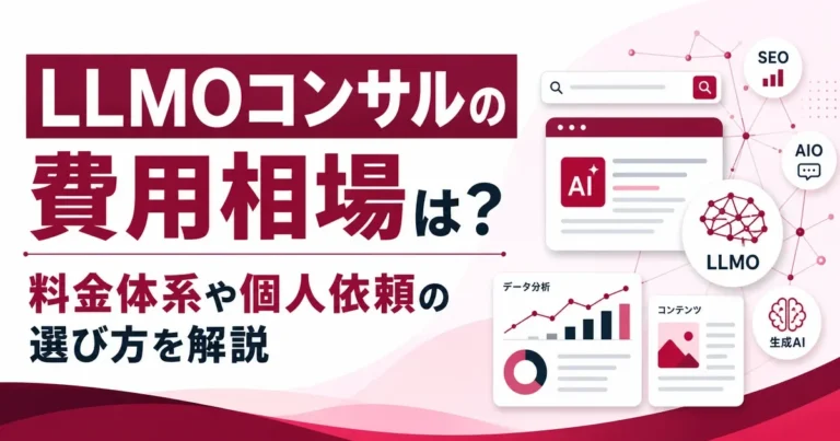 LLMOコンサルの費用相場は？料金体系や個人依頼の選び方を解説