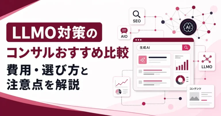 LLMO対策のコンサルおすすめ比較｜費用・選び方と注意点を解説