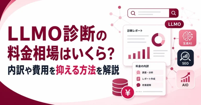LLMO診断の料金相場はいくら？内訳や費用を抑える方法を解説