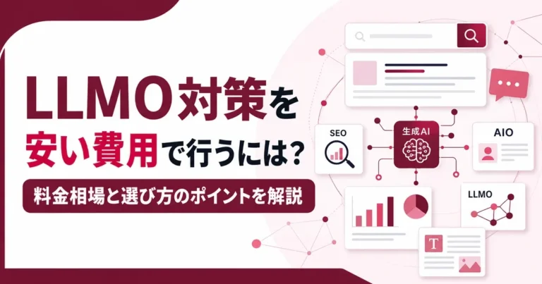 LLMO対策を安い費用で行うには？料金相場と選び方のポイントを解説
