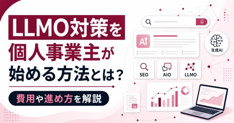 LLMO対策を個人事業主が始める方法とは？費用や進め方を解説