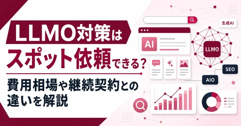 LLMO対策はスポット依頼できる？費用相場や継続契約との違いを解説