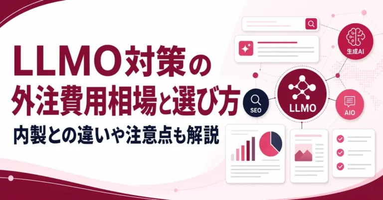 LLMO対策の外注費用相場と選び方｜内製との違いや注意点も解説