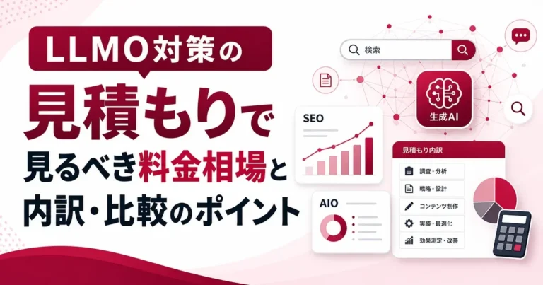 LLMO対策の見積もりで見るべき料金相場と内訳・比較のポイント