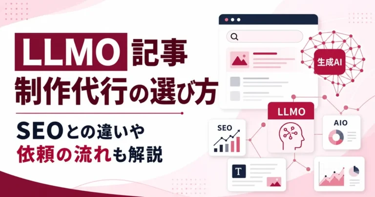 LLMO記事制作代行の選び方｜SEOとの違いや依頼の流れも解説