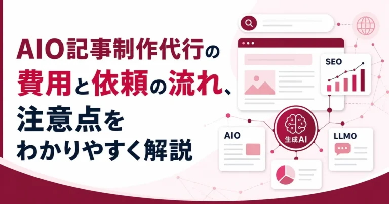 AIO記事制作代行の費用と依頼の流れ、注意点をわかりやすく解説