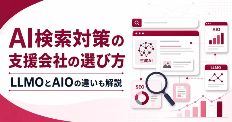 AI検索対策の支援会社の選び方｜LLMOとAIOの違いも解説