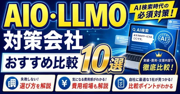 AIO・LLMO対策会社おすすめ比較10選｜選び方・費用相場も解説