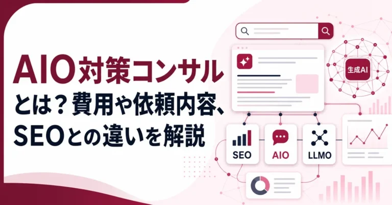 AIO対策コンサルとは？費用や依頼内容、SEOとの違いを解説