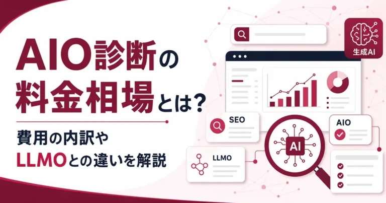 AIO診断の料金相場とは？費用の内訳やLLMOとの違いを解説