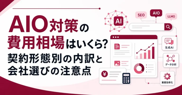 AIO対策の費用相場はいくら？契約形態別の内訳と会社選びの注意点