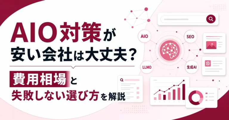 AIO対策が安い会社は大丈夫？費用相場と失敗しない選び方を解説