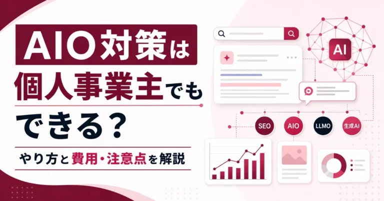 AIO対策は個人事業主でもできる？やり方と費用・注意点を解説