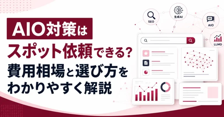 AIO対策はスポット依頼できる？費用相場と選び方をわかりやすく解説