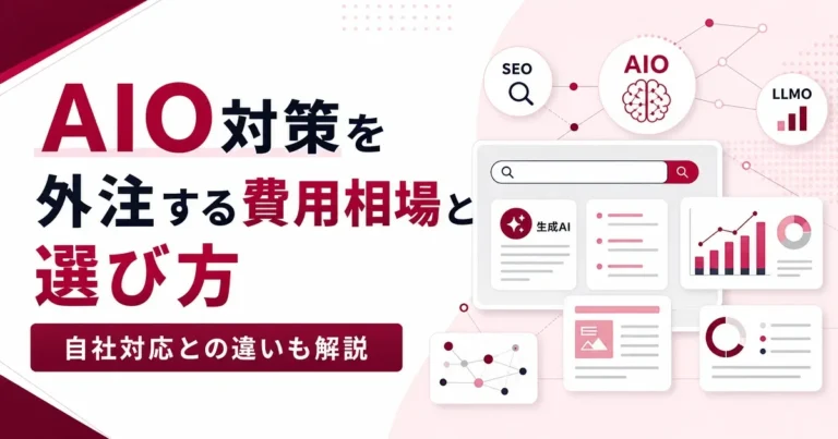 AIO対策を外注する費用相場と選び方｜自社対応との違いも解説