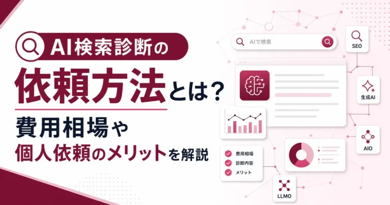 AI検索診断の依頼方法とは？費用相場や個人依頼のメリットを解説