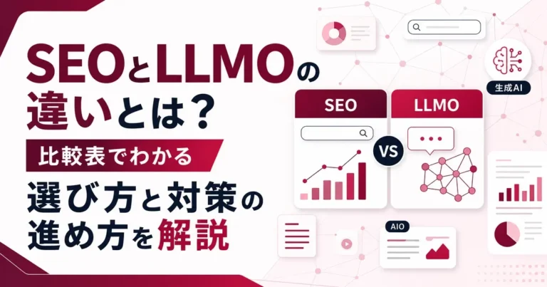 SEOとLLMOの違いとは？比較表でわかる選び方と対策の進め方を解説