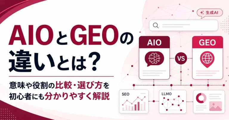 AIOとGEOの違いとは？意味や役割の比較・選び方を初心者にも分かりやすく解説