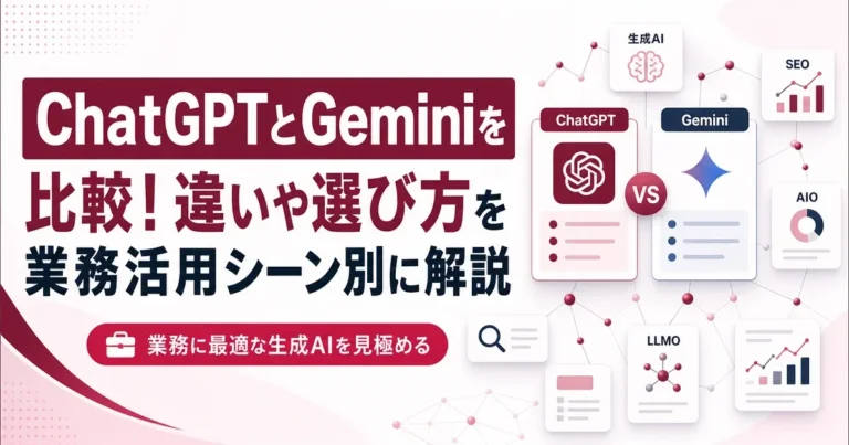 ChatGPTとGeminiを比較！違いや選び方を業務活用シーン別に解説