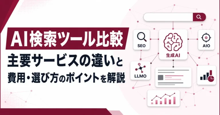 AI検索ツール比較｜主要サービスの違いと費用・選び方のポイントを解説