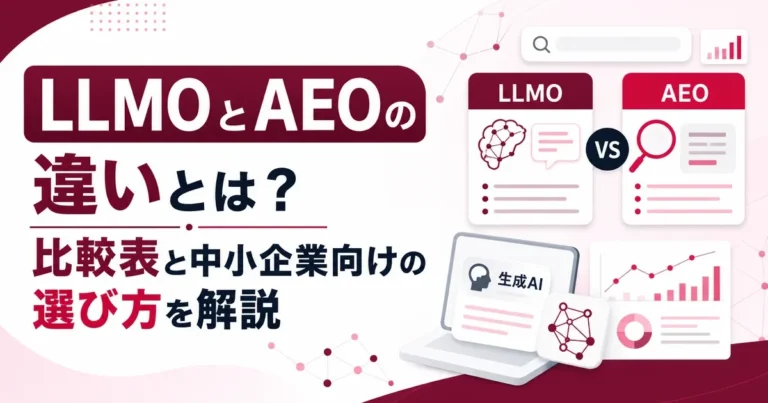 LLMOとAEOの違いとは？比較表と中小企業向けの選び方を解説