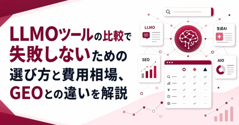 LLMOツールの比較で失敗しないための選び方と費用相場、GEOとの違いを解説