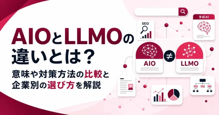 AIOとLLMOの違いとは？意味や対策方法の比較と企業別の選び方を解説