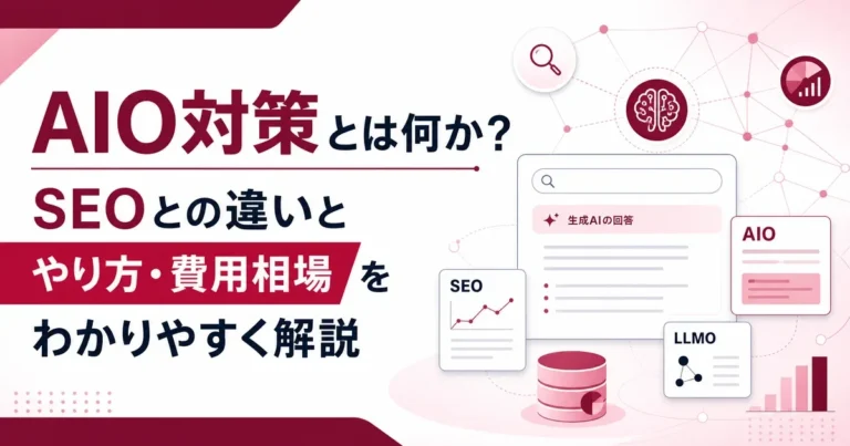 AIO対策とは何か？SEOとの違いとやり方・費用相場をわかりやすく解説